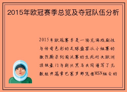 2015年欧冠赛季总览及夺冠队伍分析