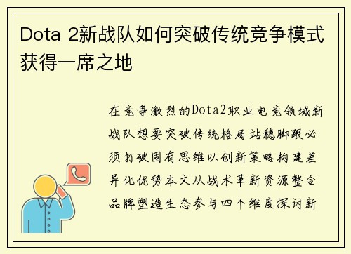 Dota 2新战队如何突破传统竞争模式获得一席之地