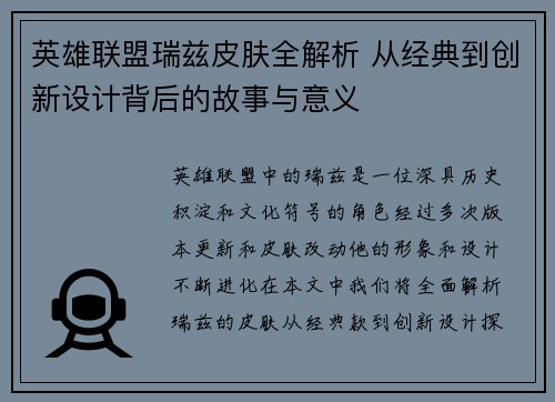 英雄联盟瑞兹皮肤全解析 从经典到创新设计背后的故事与意义