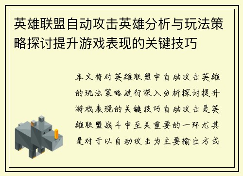 英雄联盟自动攻击英雄分析与玩法策略探讨提升游戏表现的关键技巧