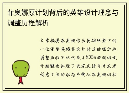 菲奥娜原计划背后的英雄设计理念与调整历程解析