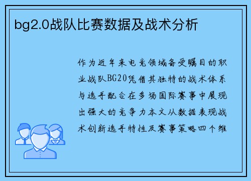 bg2.0战队比赛数据及战术分析