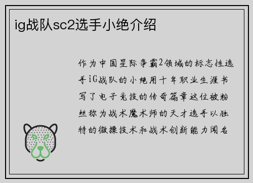 ig战队sc2选手小绝介绍