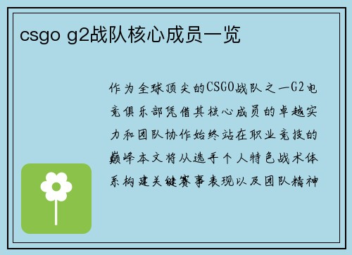 csgo g2战队核心成员一览