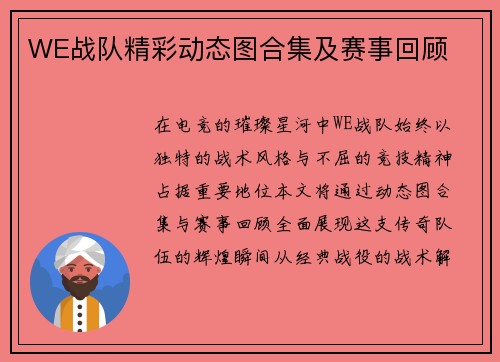 WE战队精彩动态图合集及赛事回顾