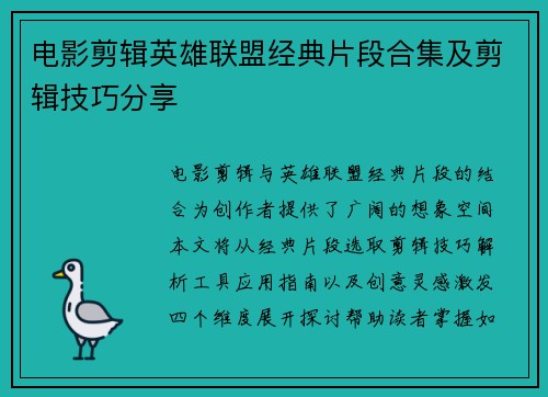 电影剪辑英雄联盟经典片段合集及剪辑技巧分享
