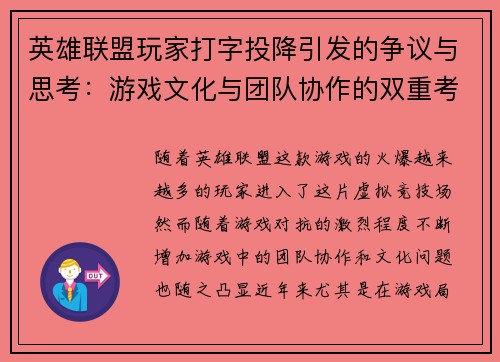 英雄联盟玩家打字投降引发的争议与思考：游戏文化与团队协作的双重考验