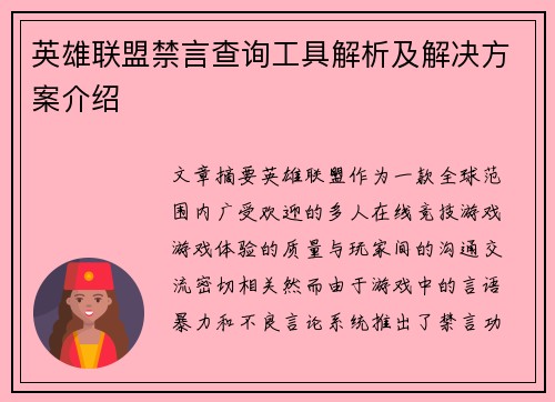 英雄联盟禁言查询工具解析及解决方案介绍