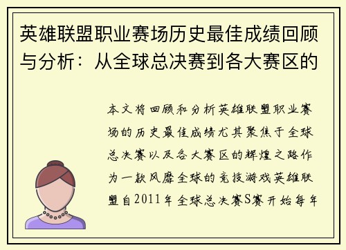 英雄联盟职业赛场历史最佳成绩回顾与分析：从全球总决赛到各大赛区的辉煌之路