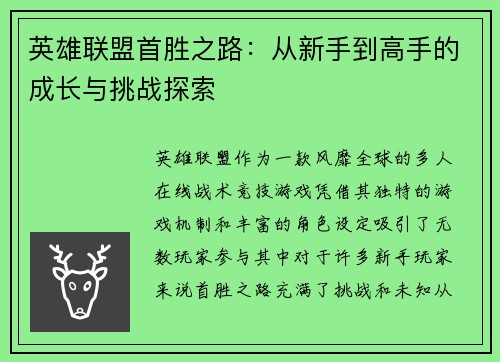 英雄联盟首胜之路：从新手到高手的成长与挑战探索
