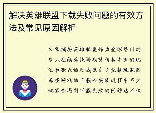 解决英雄联盟下载失败问题的有效方法及常见原因解析