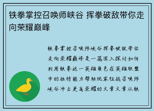 铁拳掌控召唤师峡谷 挥拳破敌带你走向荣耀巅峰