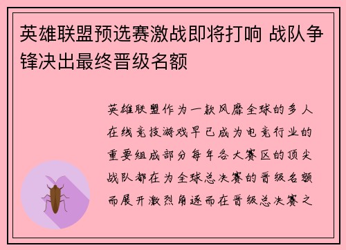 英雄联盟预选赛激战即将打响 战队争锋决出最终晋级名额