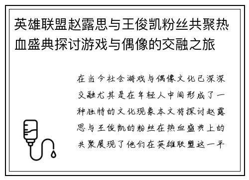 英雄联盟赵露思与王俊凯粉丝共聚热血盛典探讨游戏与偶像的交融之旅