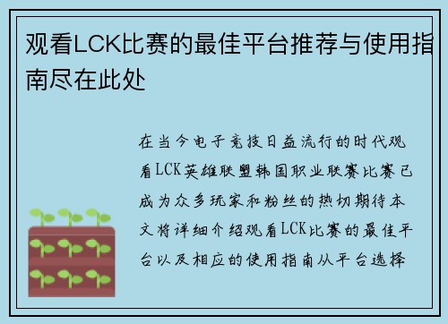 观看LCK比赛的最佳平台推荐与使用指南尽在此处