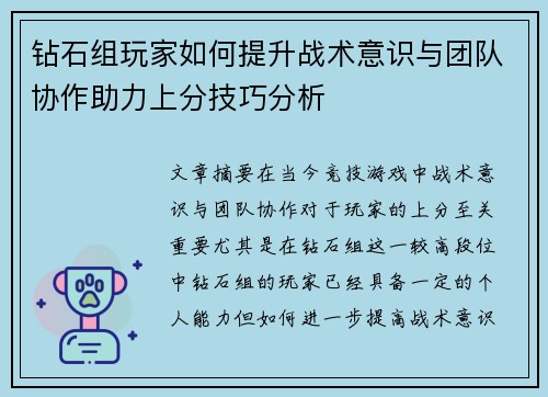 钻石组玩家如何提升战术意识与团队协作助力上分技巧分析