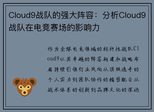 Cloud9战队的强大阵容：分析Cloud9战队在电竞赛场的影响力