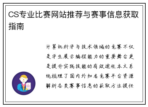 CS专业比赛网站推荐与赛事信息获取指南