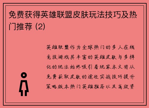 免费获得英雄联盟皮肤玩法技巧及热门推荐 (2)