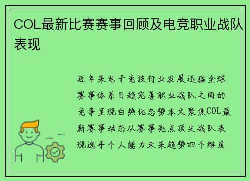 COL最新比赛赛事回顾及电竞职业战队表现