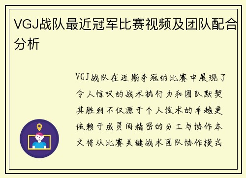 VGJ战队最近冠军比赛视频及团队配合分析