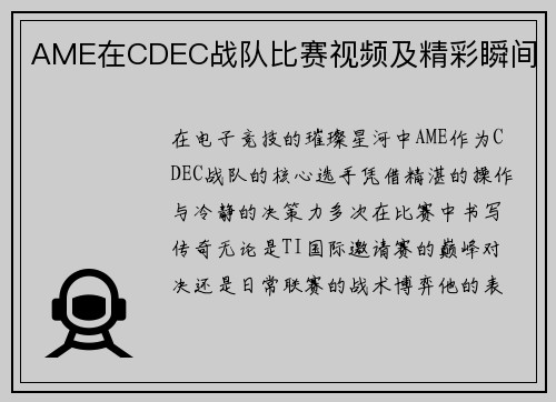 AME在CDEC战队比赛视频及精彩瞬间