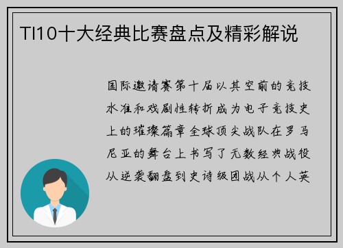 TI10十大经典比赛盘点及精彩解说