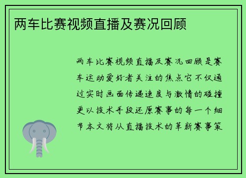 两车比赛视频直播及赛况回顾
