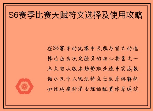 S6赛季比赛天赋符文选择及使用攻略