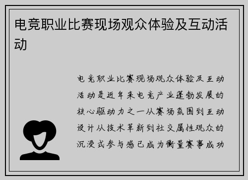 电竞职业比赛现场观众体验及互动活动
