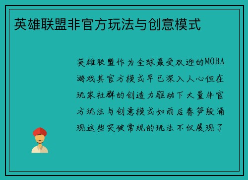 英雄联盟非官方玩法与创意模式