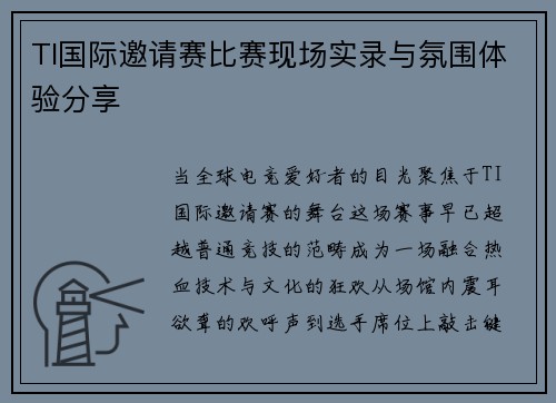 TI国际邀请赛比赛现场实录与氛围体验分享