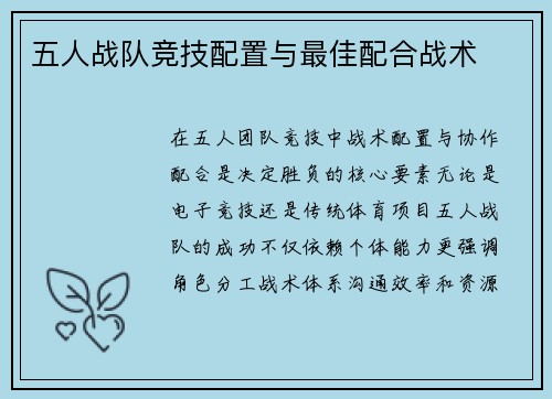 五人战队竞技配置与最佳配合战术