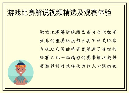 游戏比赛解说视频精选及观赛体验