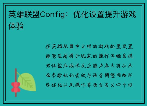 英雄联盟Config：优化设置提升游戏体验