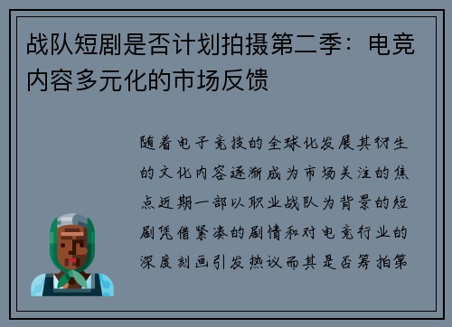 战队短剧是否计划拍摄第二季：电竞内容多元化的市场反馈