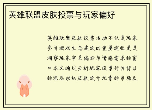 英雄联盟皮肤投票与玩家偏好