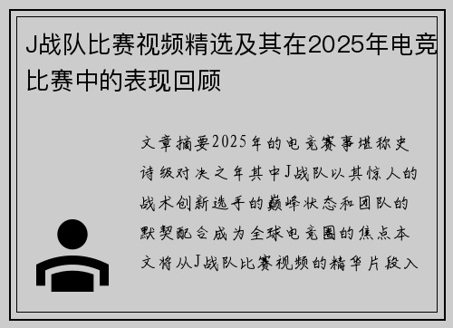 J战队比赛视频精选及其在2025年电竞比赛中的表现回顾