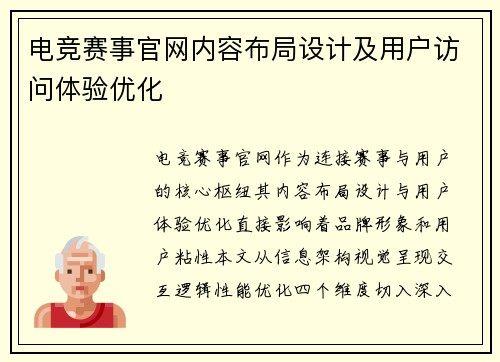 电竞赛事官网内容布局设计及用户访问体验优化