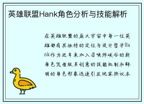 英雄联盟Hank角色分析与技能解析