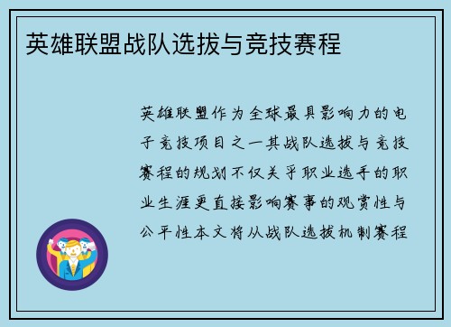 英雄联盟战队选拔与竞技赛程