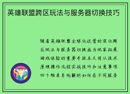 英雄联盟跨区玩法与服务器切换技巧