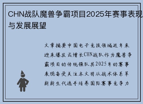 CHN战队魔兽争霸项目2025年赛事表现与发展展望