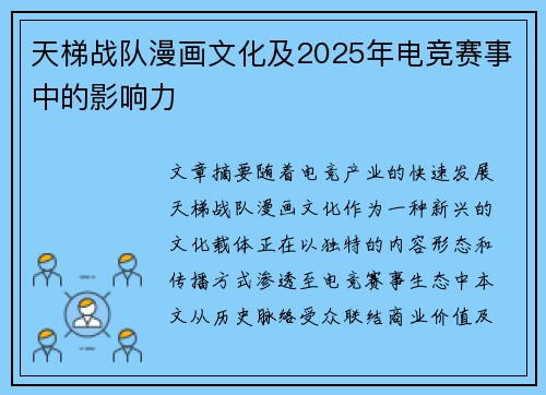 天梯战队漫画文化及2025年电竞赛事中的影响力