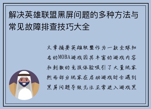 解决英雄联盟黑屏问题的多种方法与常见故障排查技巧大全