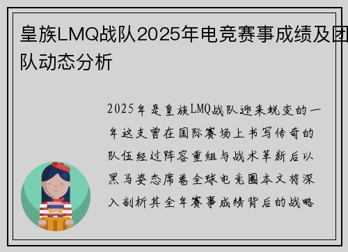 皇族LMQ战队2025年电竞赛事成绩及团队动态分析