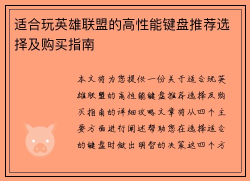 适合玩英雄联盟的高性能键盘推荐选择及购买指南