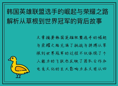 韩国英雄联盟选手的崛起与荣耀之路解析从草根到世界冠军的背后故事
