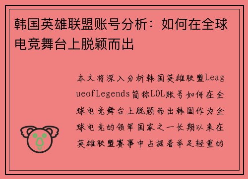 韩国英雄联盟账号分析：如何在全球电竞舞台上脱颖而出