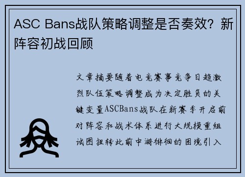 ASC Bans战队策略调整是否奏效？新阵容初战回顾